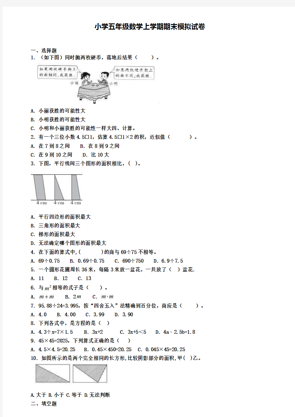 (3份试卷汇总)2019-2020学年上海市闵行区数学五年级(上)期末复习检测模拟试题