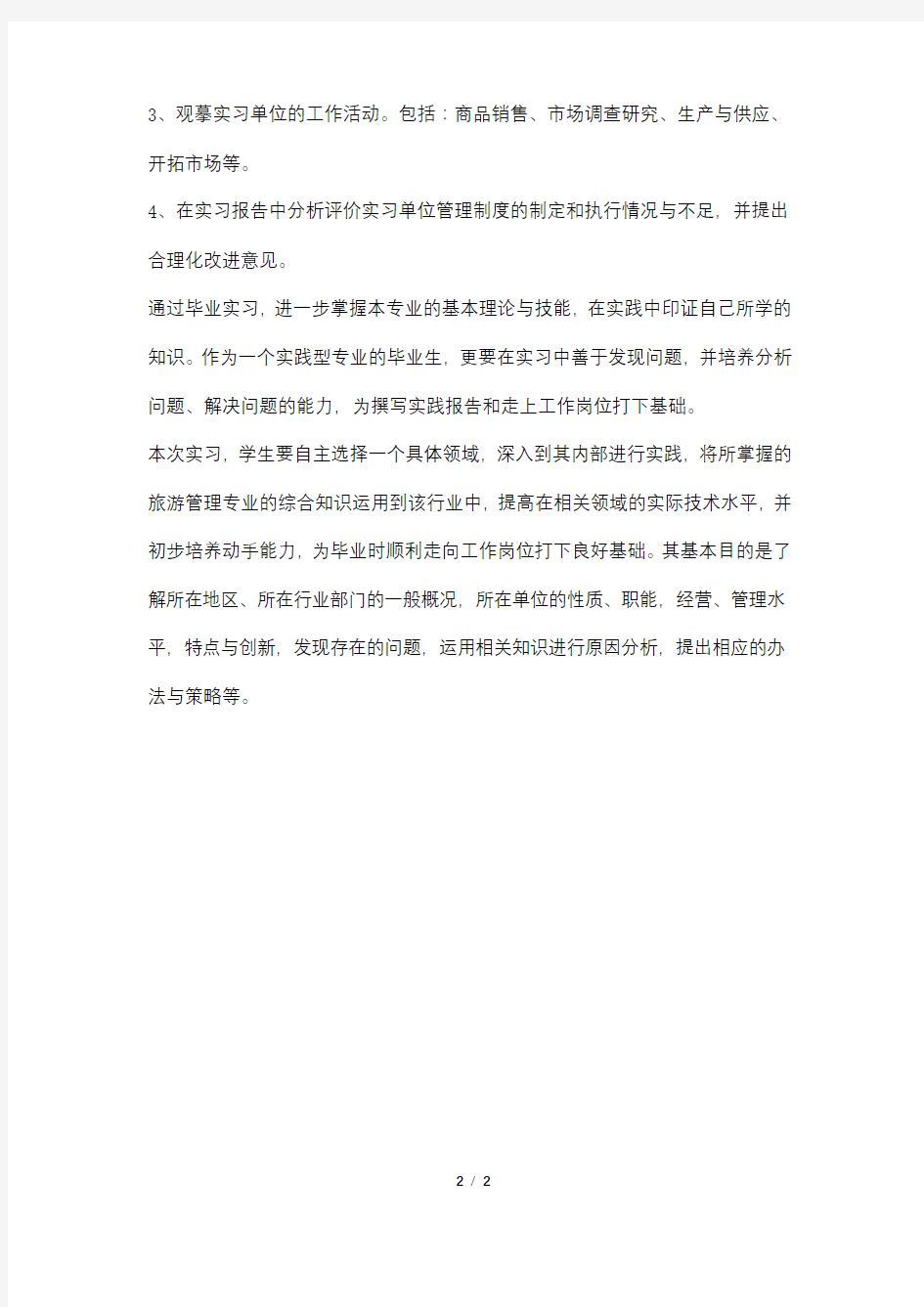 大学生毕业实习计划书范文