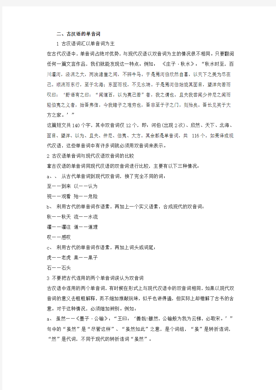(完整word版)第一节古汉语词汇的构成特点