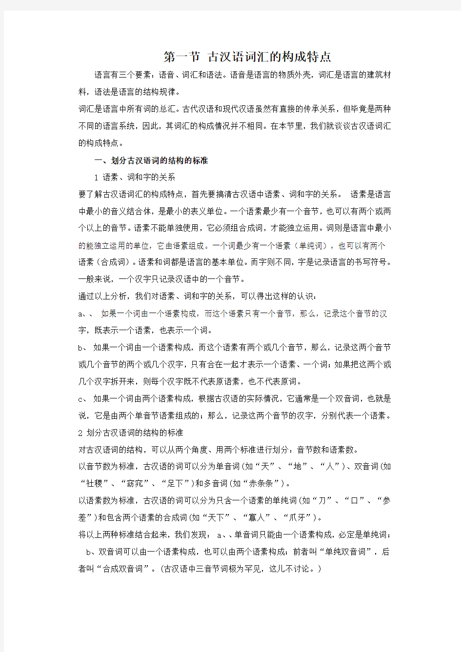 (完整word版)第一节古汉语词汇的构成特点