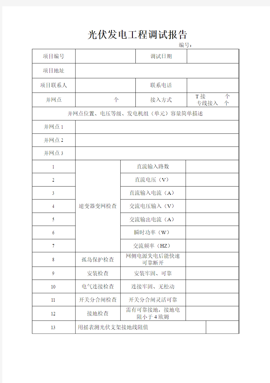 光伏发电工程调试报告