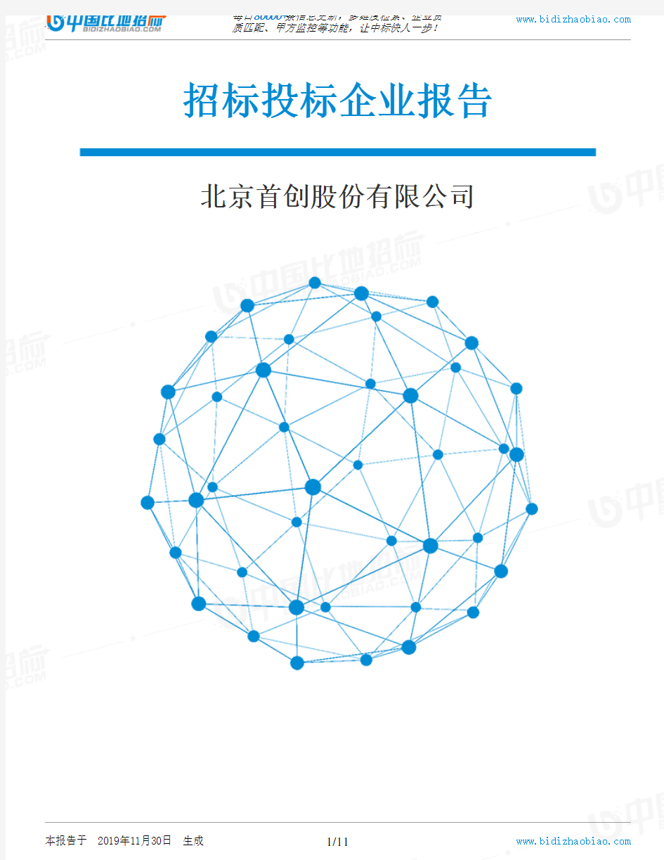 北京首创股份有限公司-招投标数据分析报告