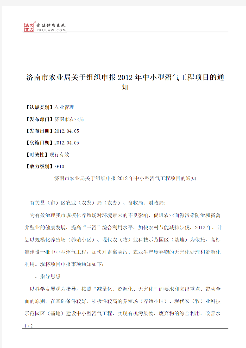 济南市农业局关于组织申报2012年中小型沼气工程项目的通知
