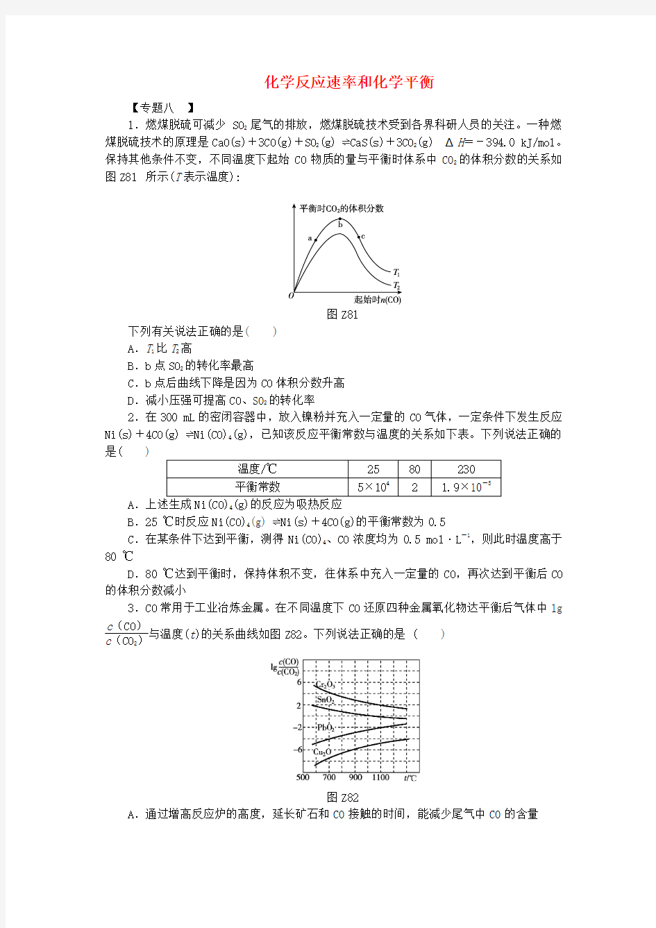 广东省2018届高三化学二轮复习 专题 化学反应速率和化学平衡限时训练