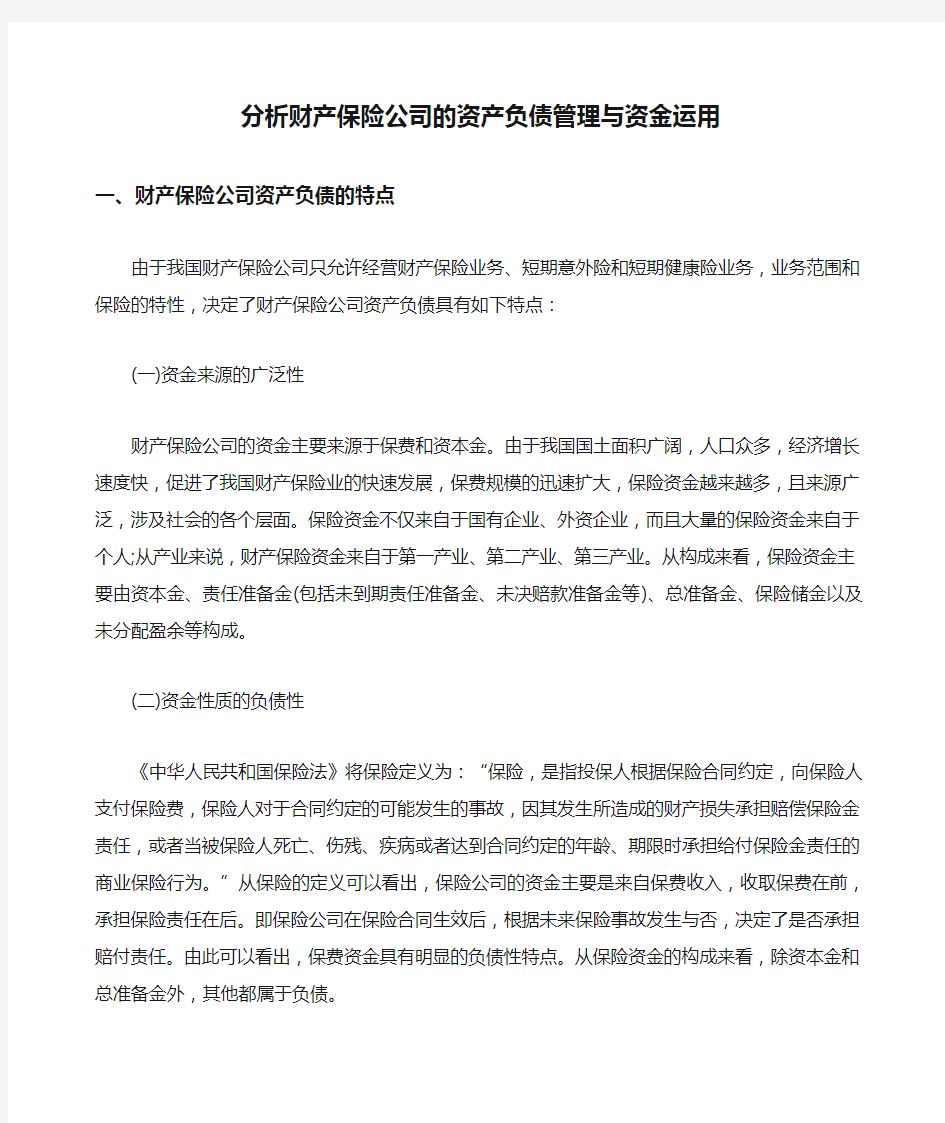 分析财产保险公司的资产负债管理与资金运用