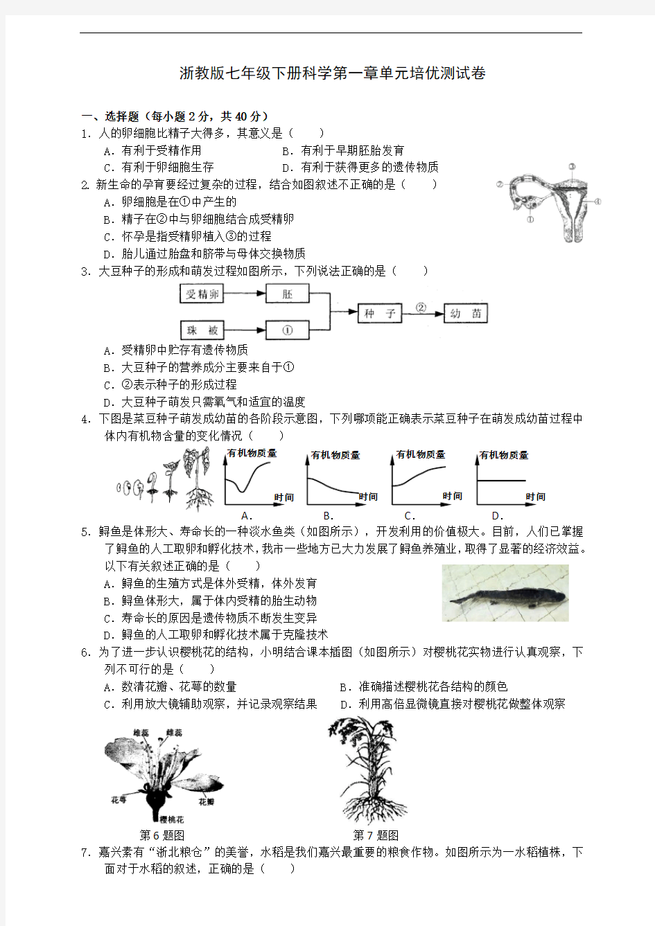 浙教版七年级下册科学第一章单元培优测试卷及答案