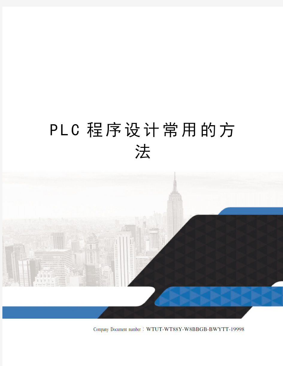 PLC程序设计常用的方法