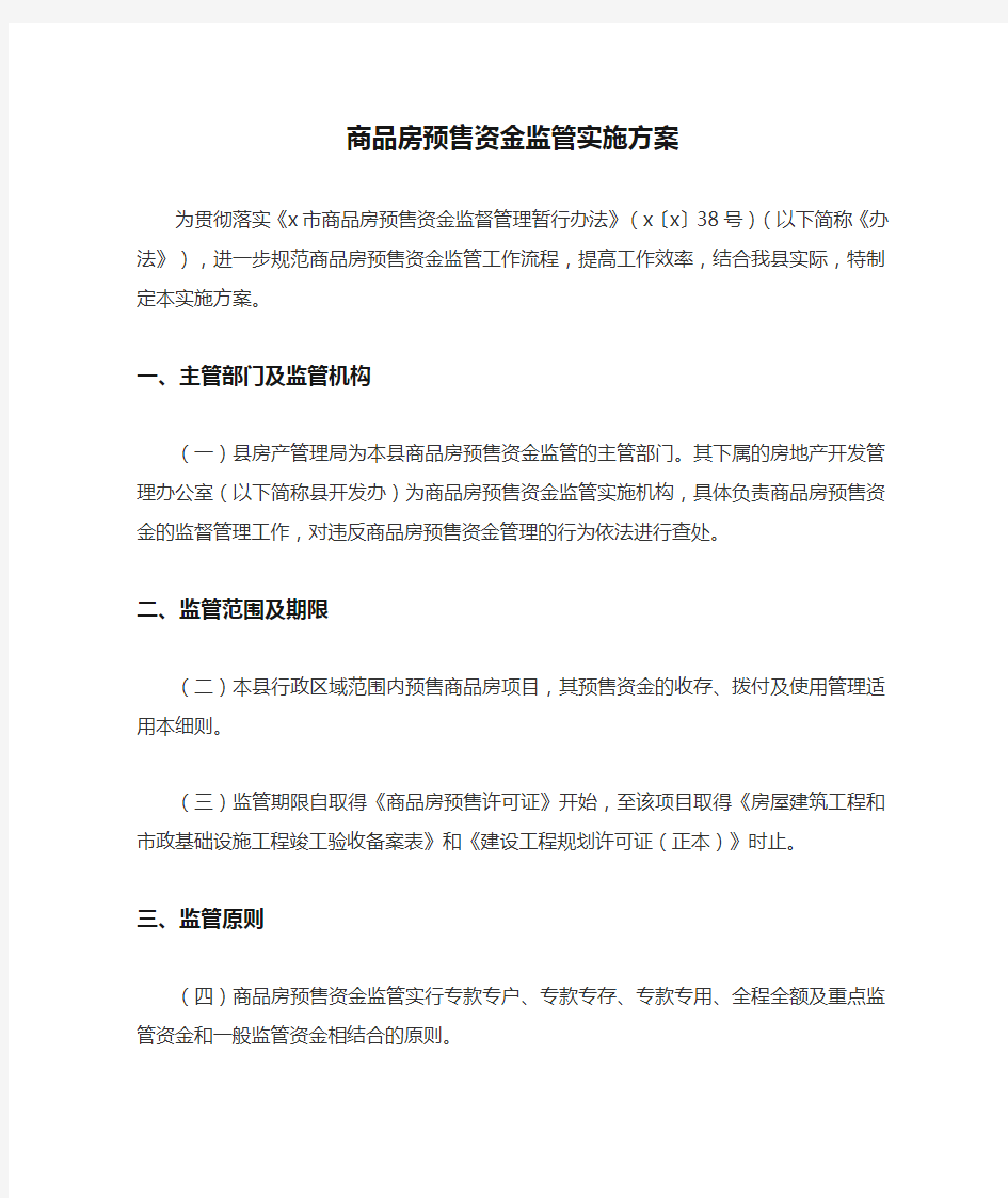 商品房预售资金监管实施方案