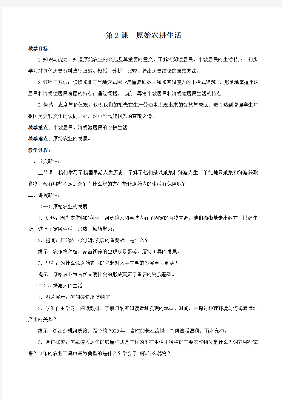 部编版七年级历史上册第二课教案