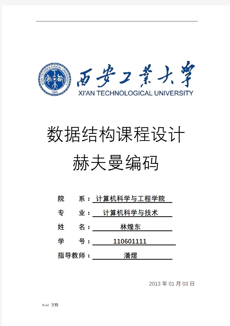 西安工业大学数据结构课程设计实验报告(赫夫曼编码)