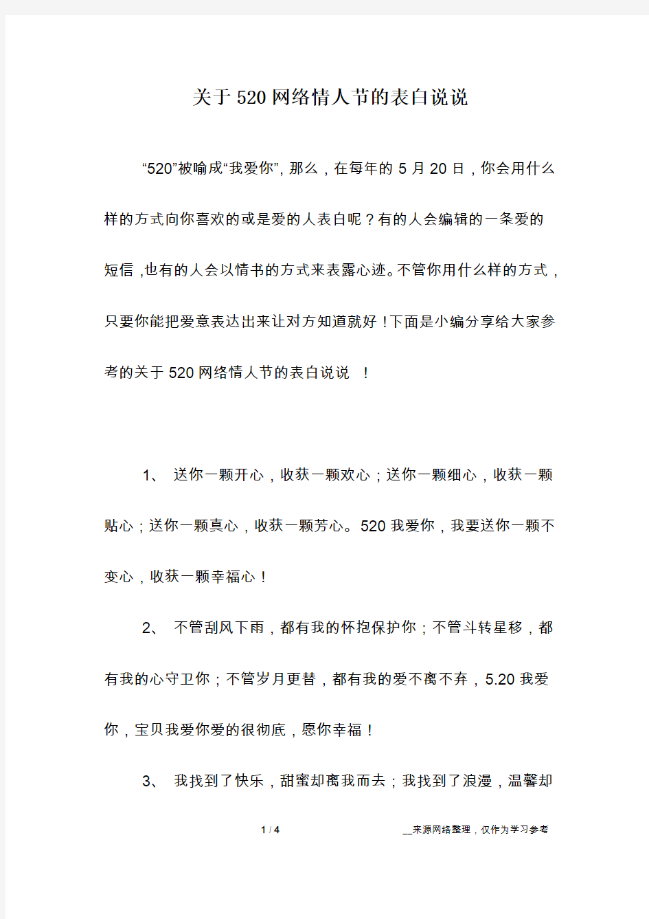 关于520网络情人节的表白说说