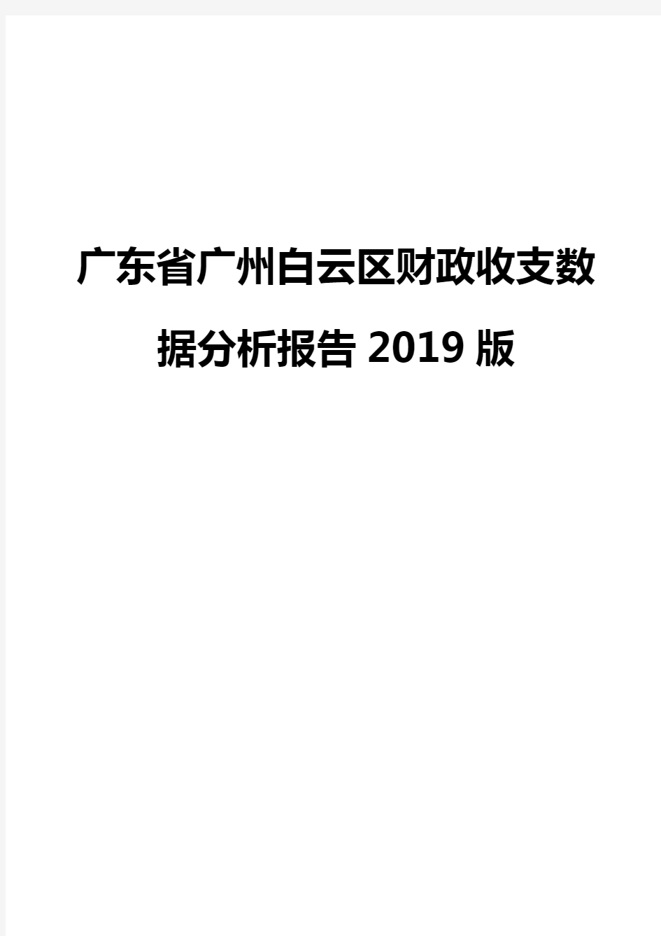 广东省广州白云区财政收支数据分析报告2019版