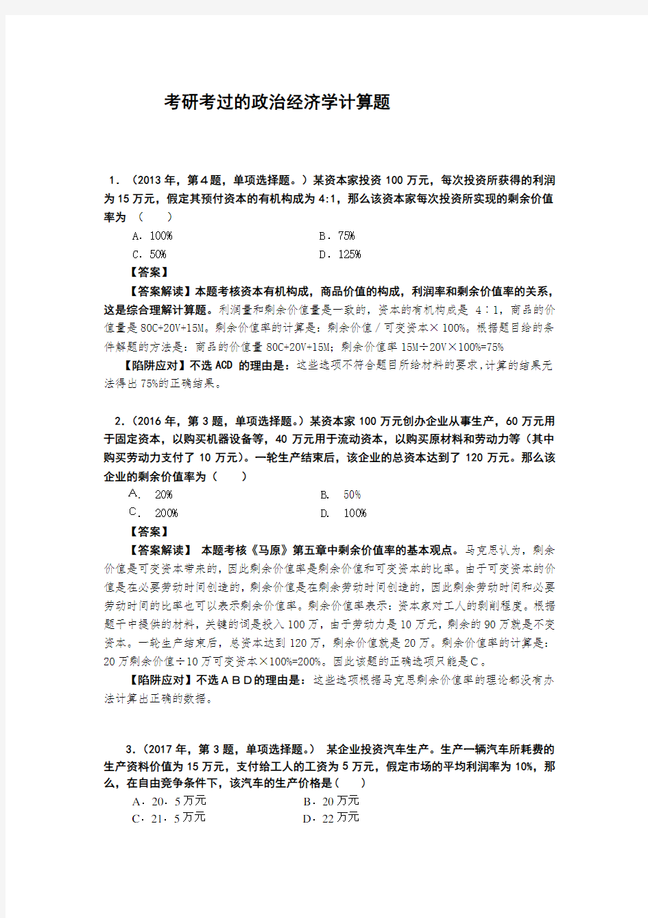 解读考研政治经济学计算题