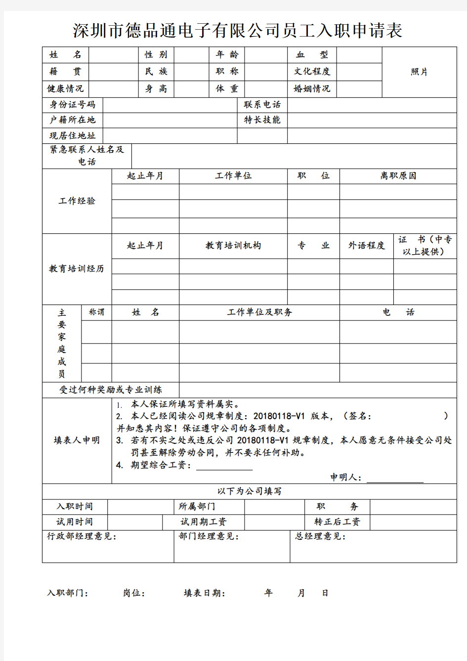 员工入职申请表