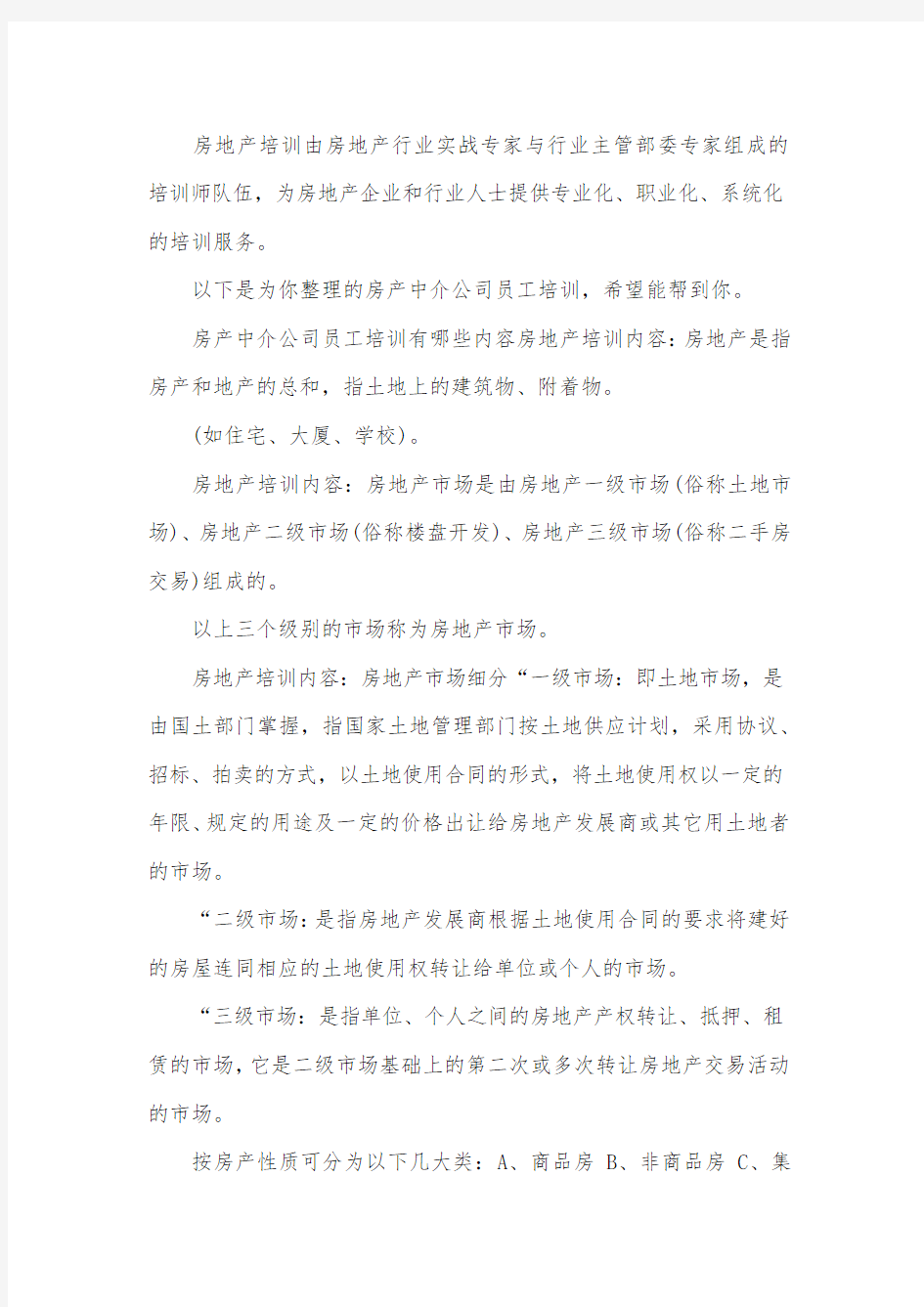 房产中介公司员工培训