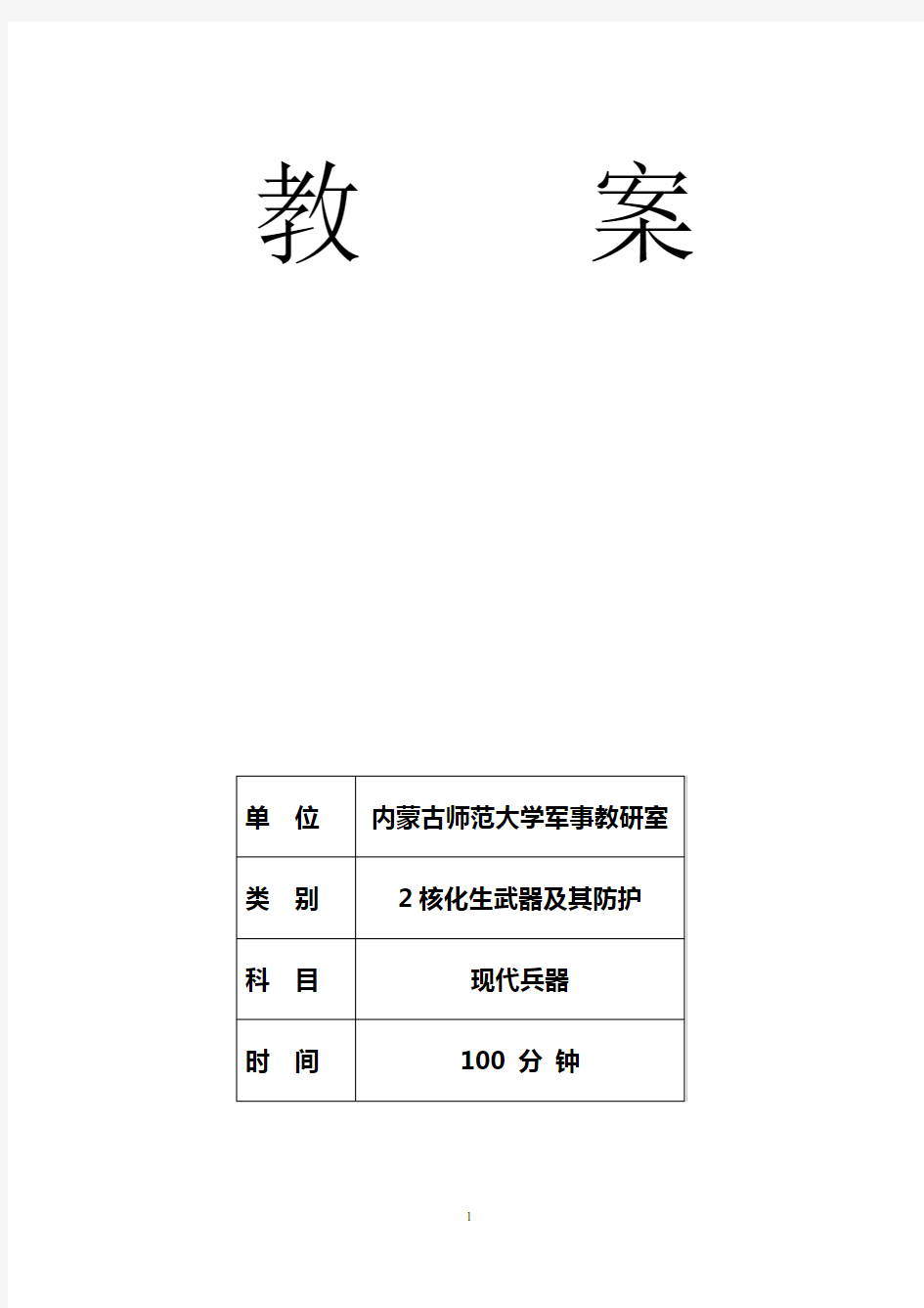 核化生教案(刘2011年3月28日整理)