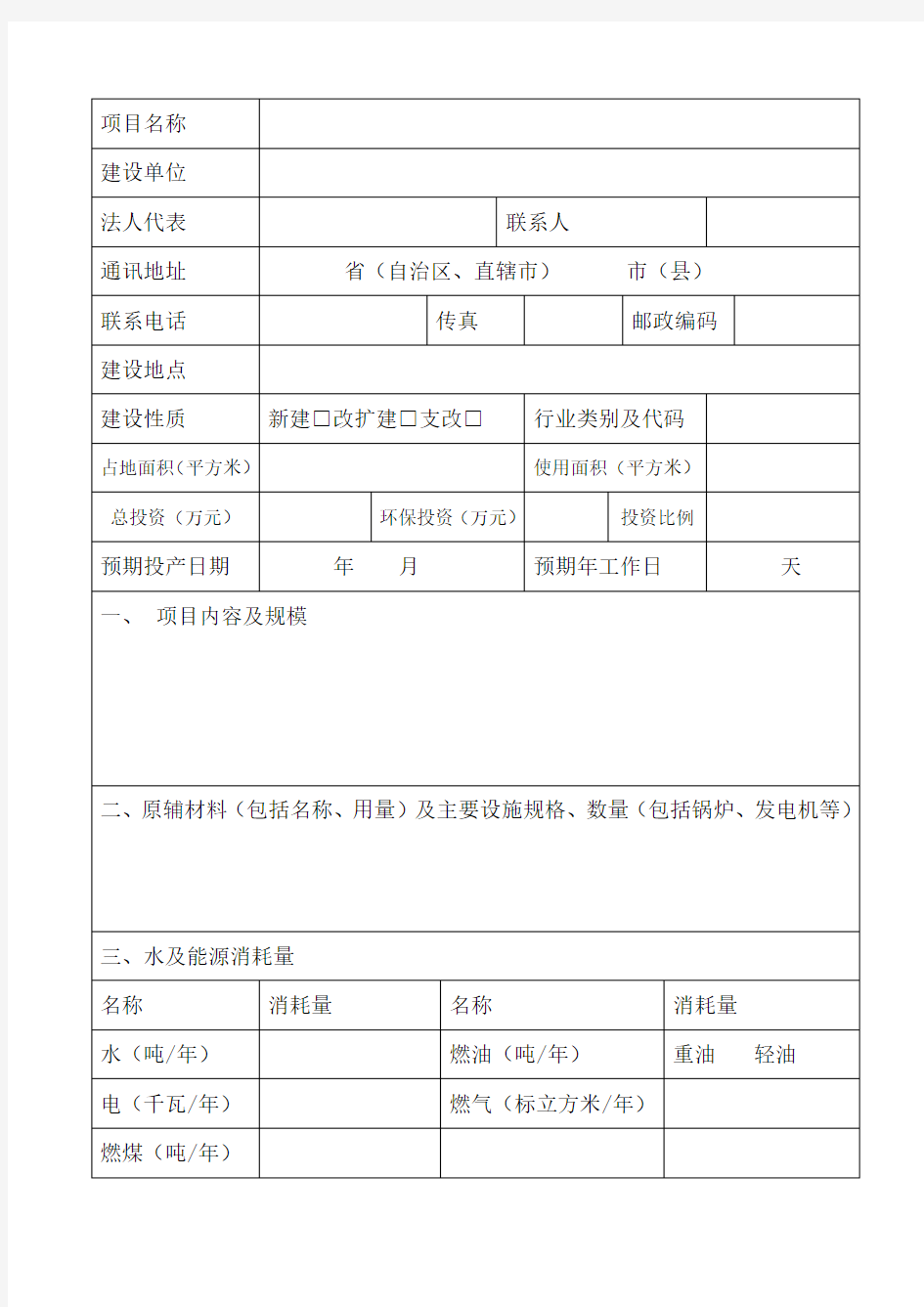 建设项目环境影响登记表