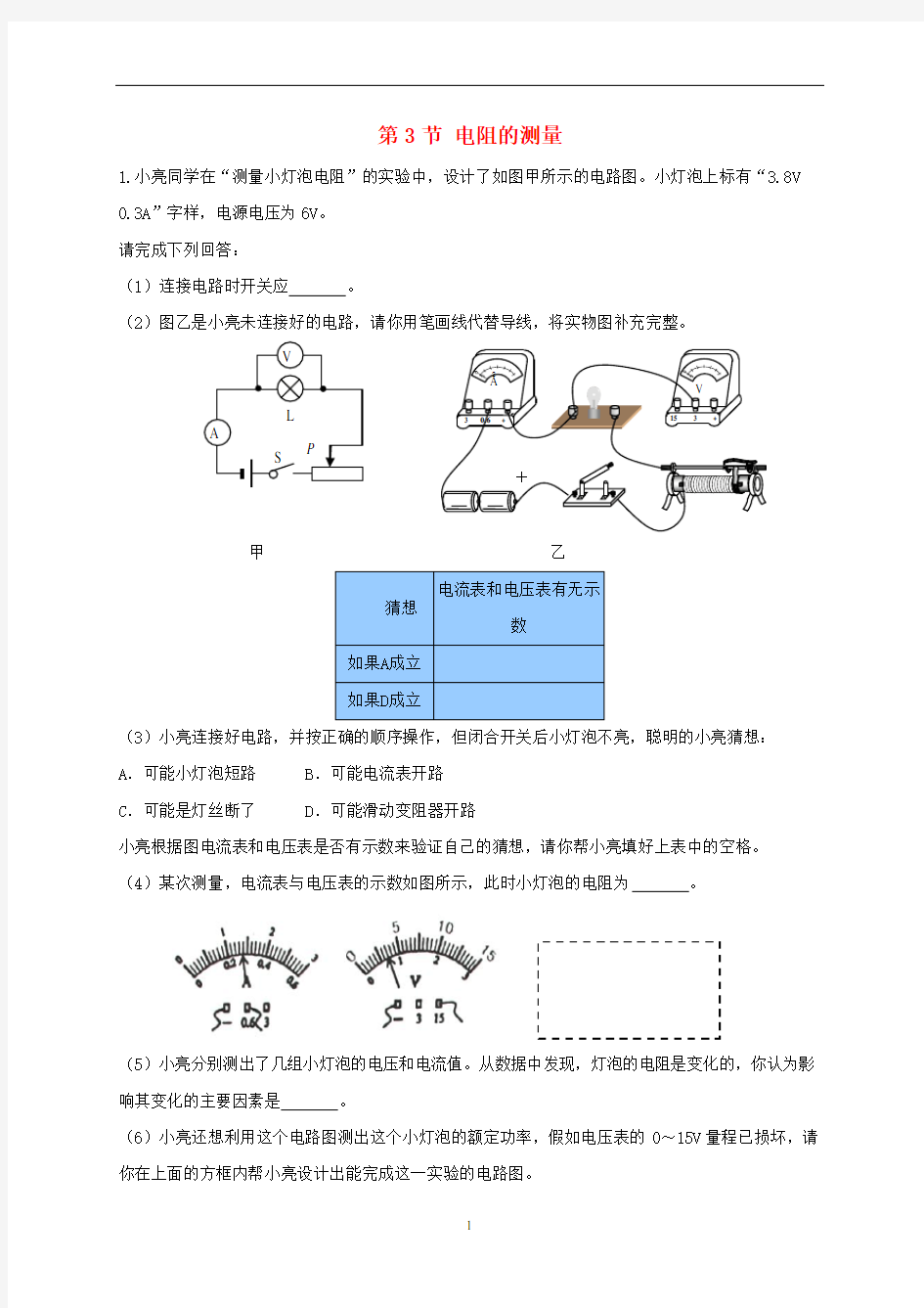 九年级物理全册17.3电阻的测量练习题新版新人教版