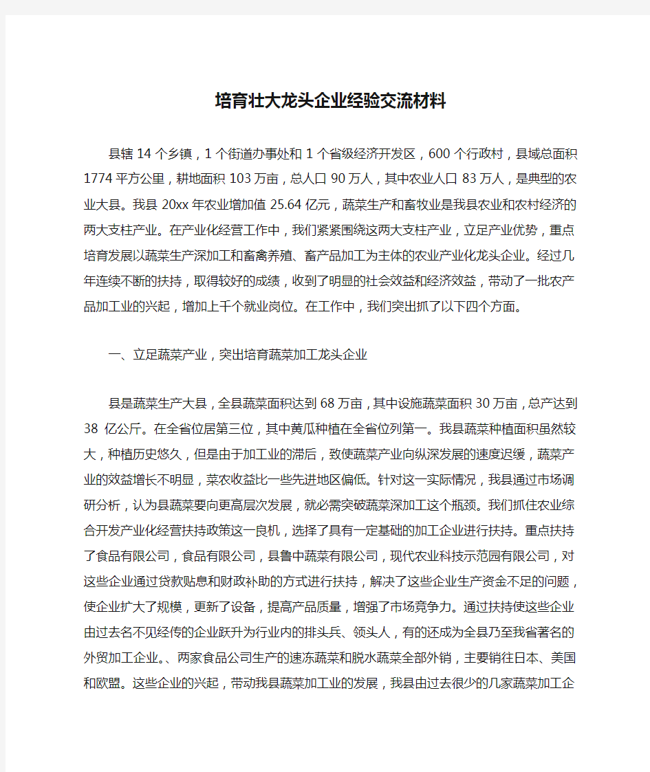 培育壮大龙头企业经验交流材料