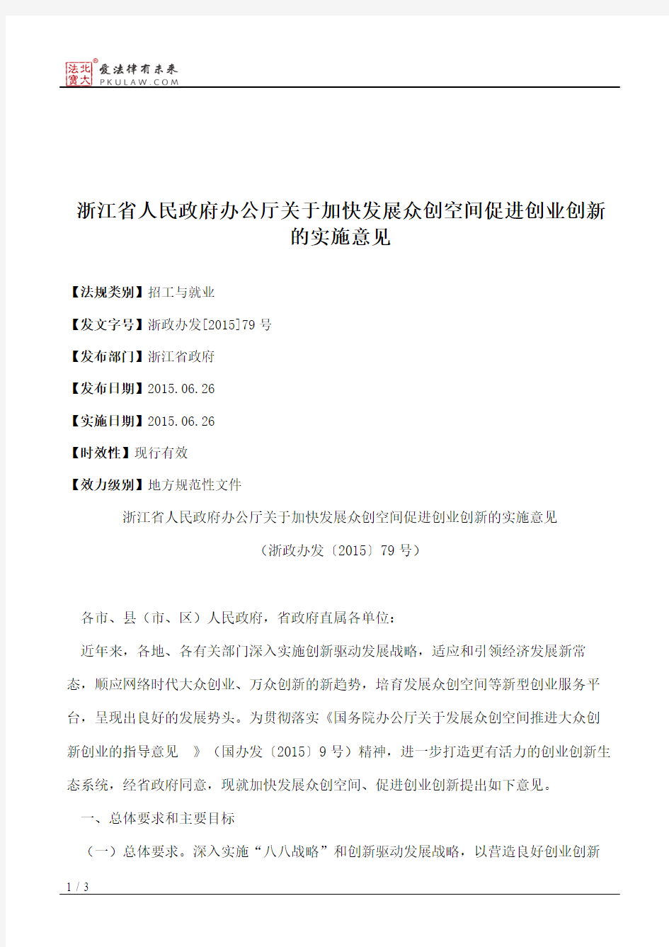 浙江省人民政府办公厅关于加快发展众创空间促进创业创新的实施意见