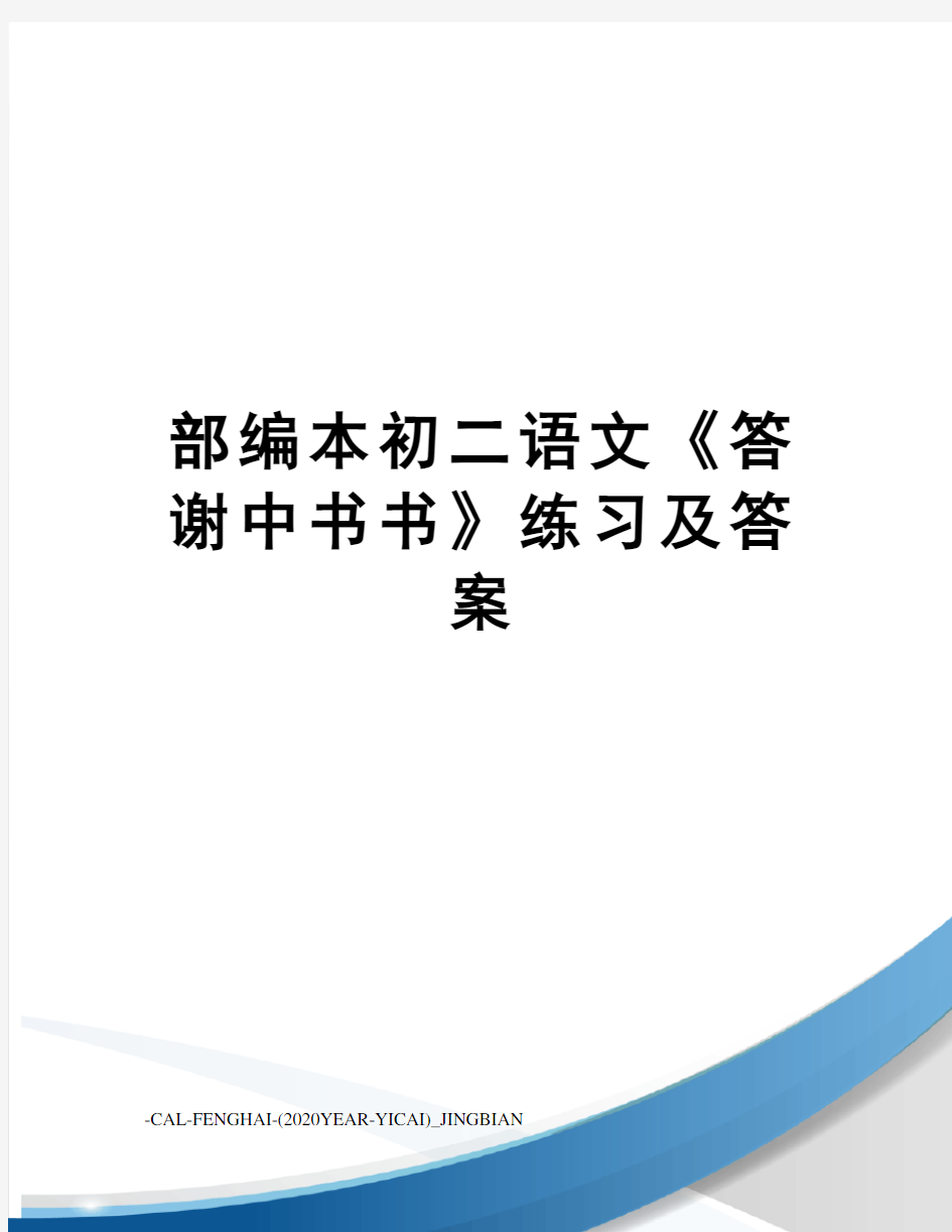 部编本初二语文《答谢中书书》练习及答案