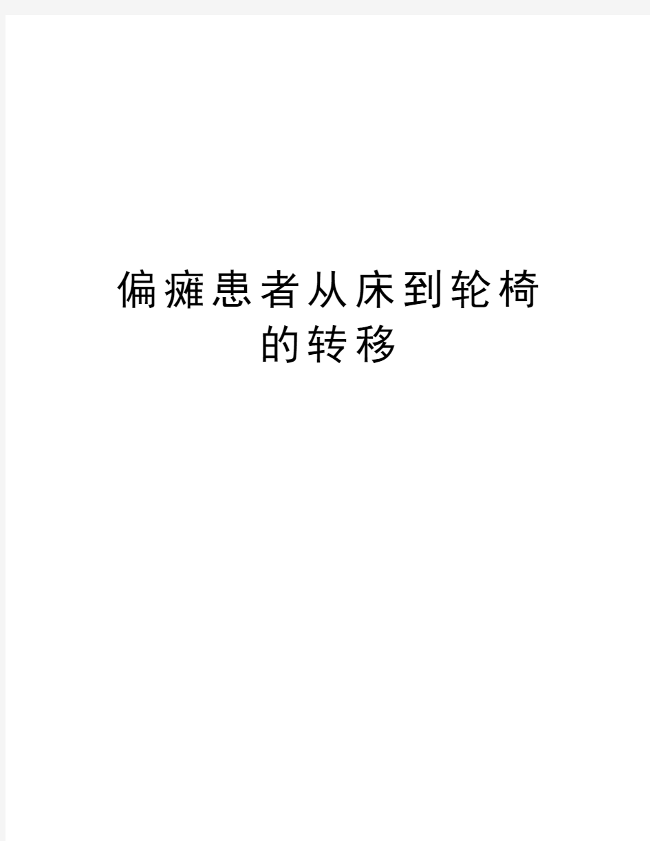 偏瘫患者从床到轮椅的转移教学文案