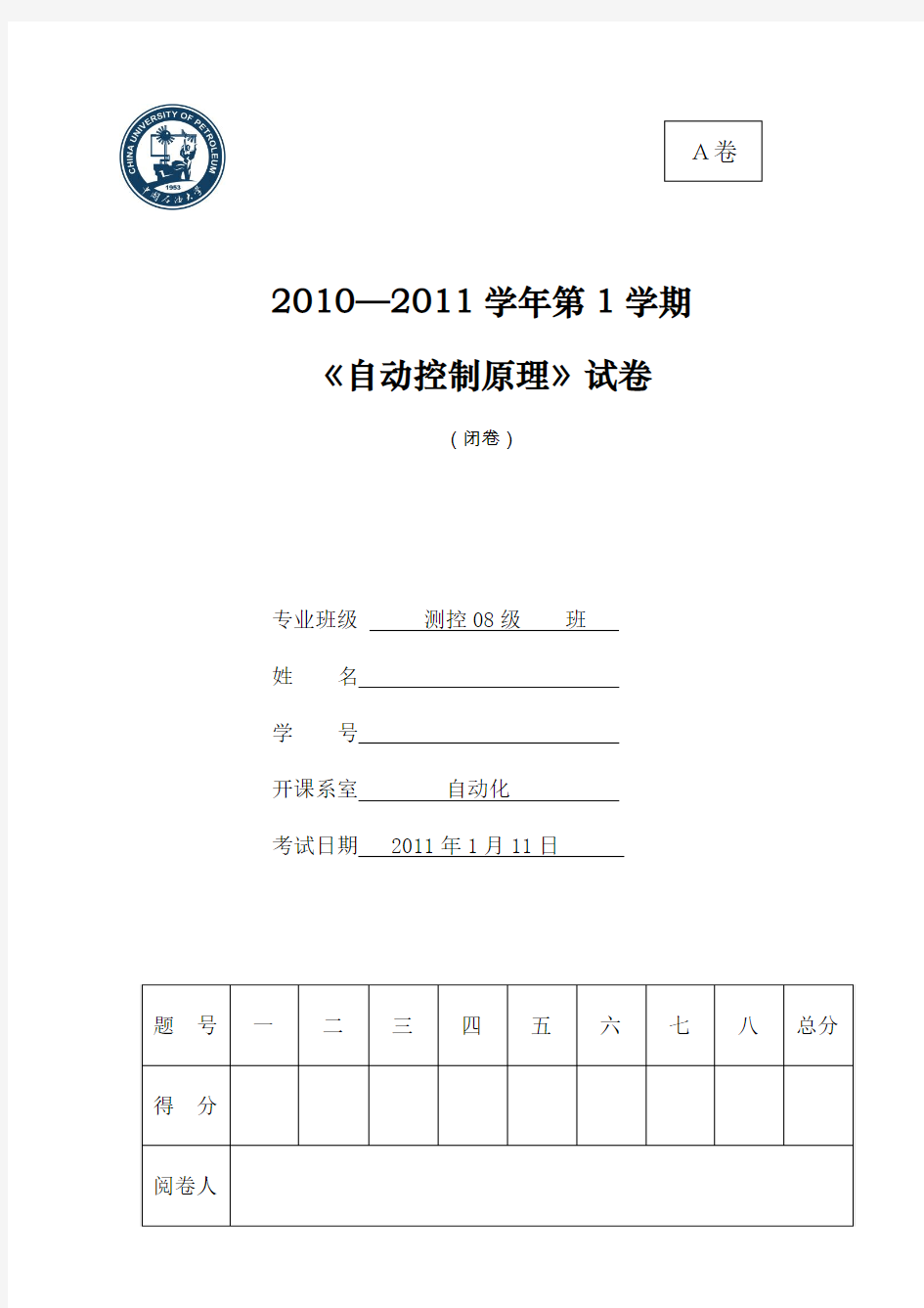 2010年中国石油大学自动控制期末考试试题(DOC)