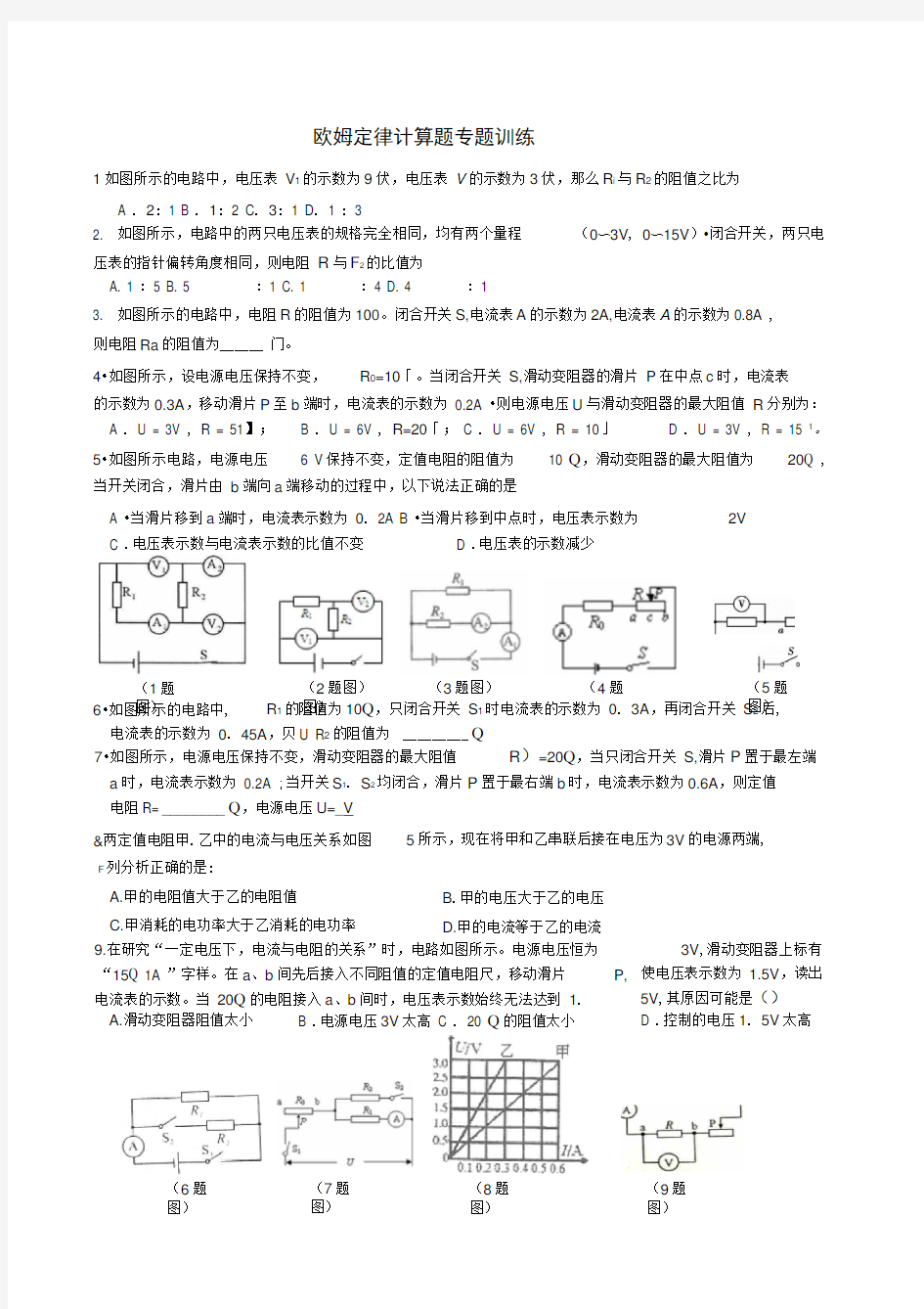 欧姆定律专题训练(经典、全面、附答案)