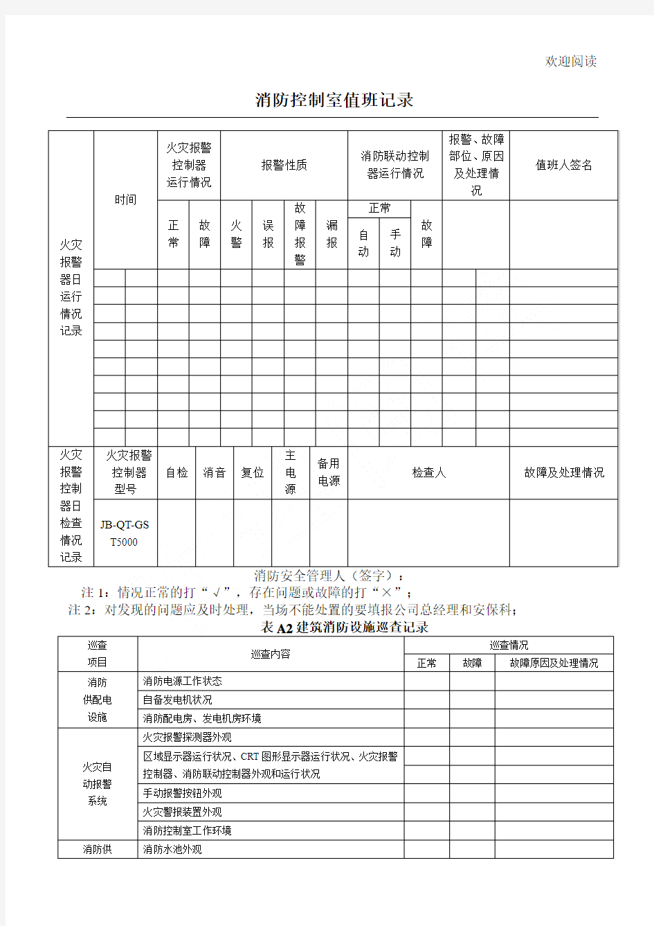 消防控制室检查表格模板