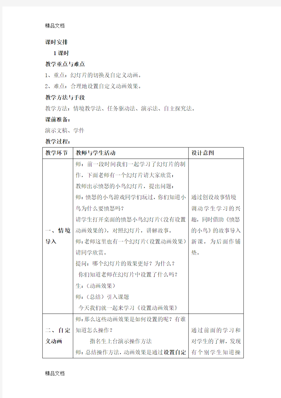 (整理)小学信息技术《设置动画效果》教学设计.