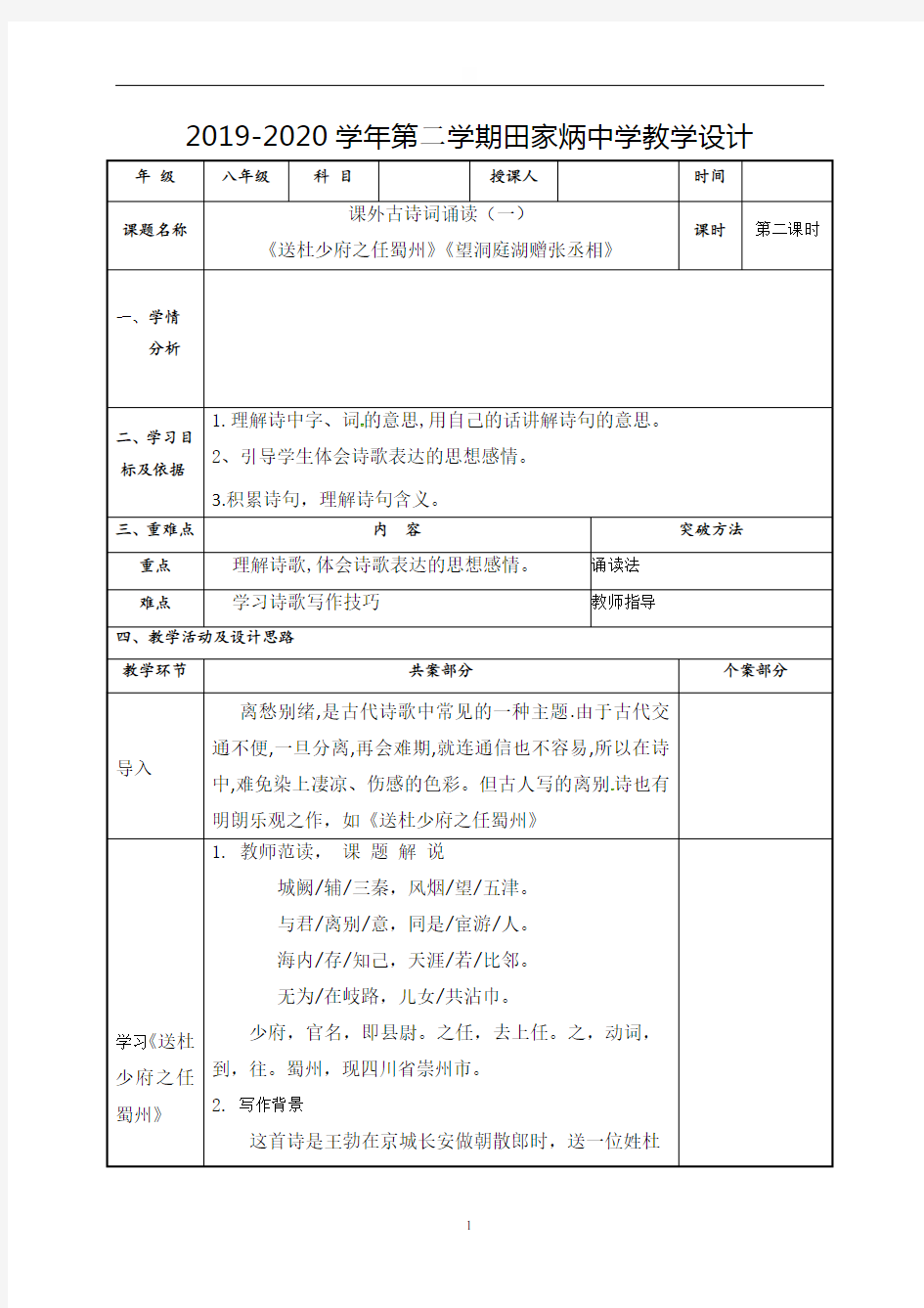 第三单元《送杜少府之任蜀州》《望洞庭湖赠张丞相》教案-陕西省白水县田家炳实验中学八年级语文下册