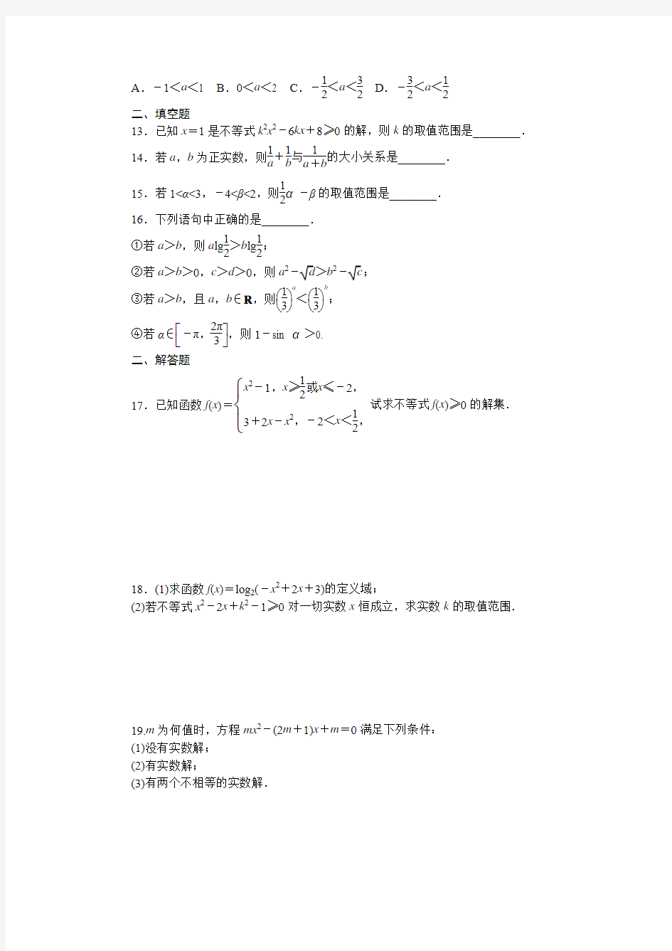  不等关系与不等式及一元二次不等式的解法