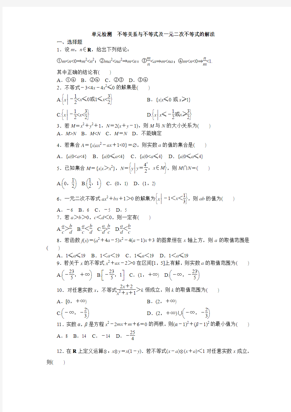  不等关系与不等式及一元二次不等式的解法