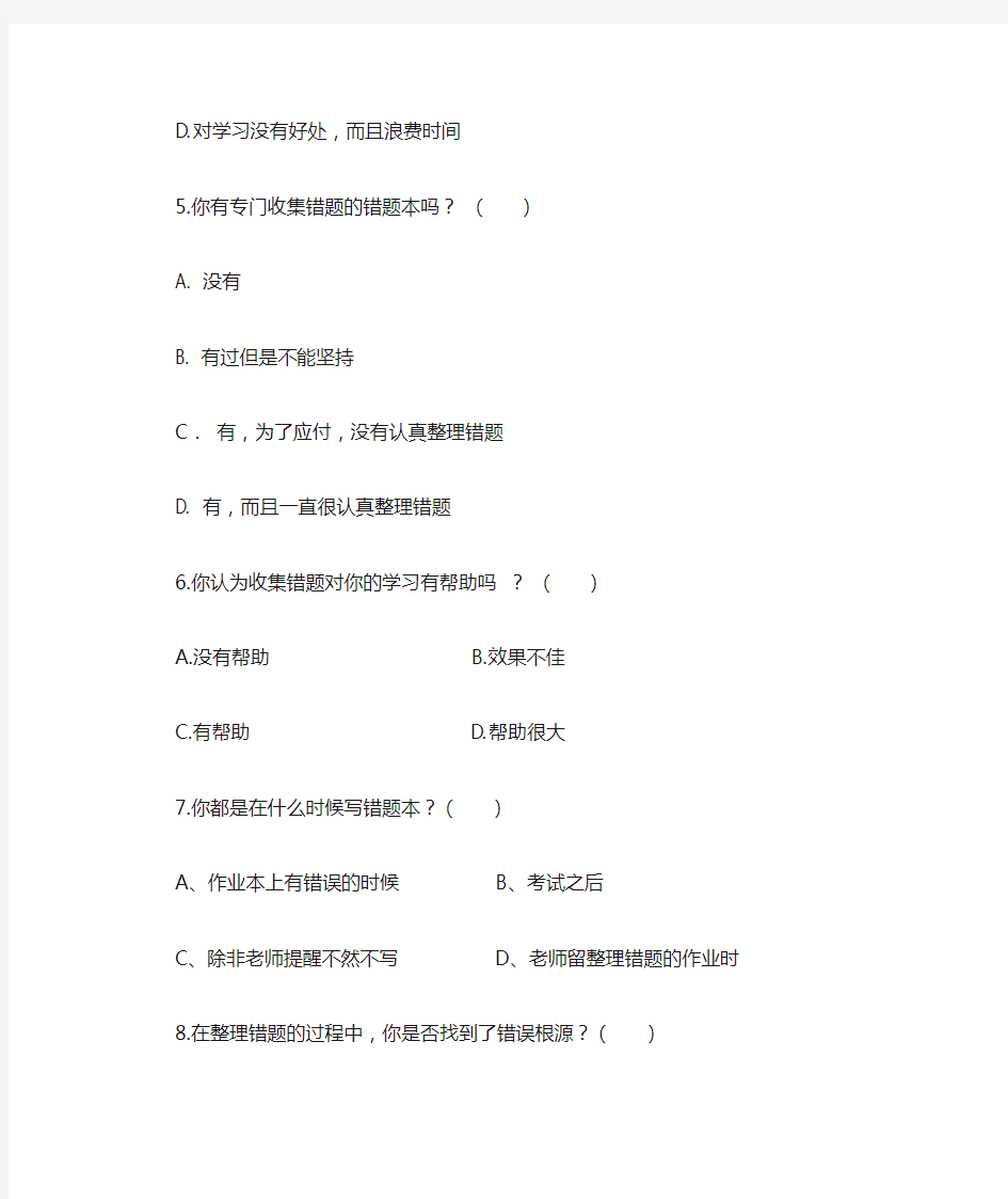 初中生数学易错题整理情况调查问卷