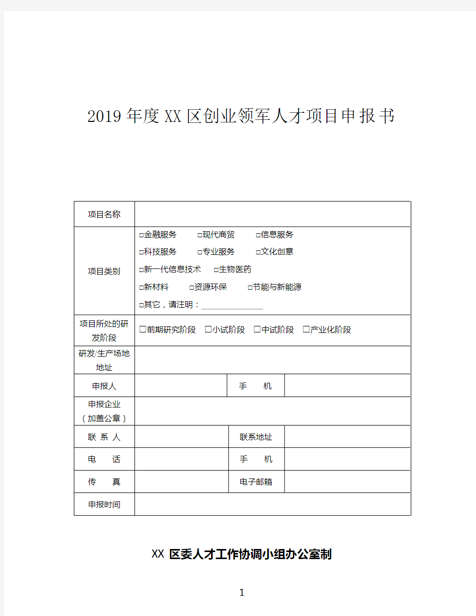 2019年度XX区创业领军人才项目申报书【模板】