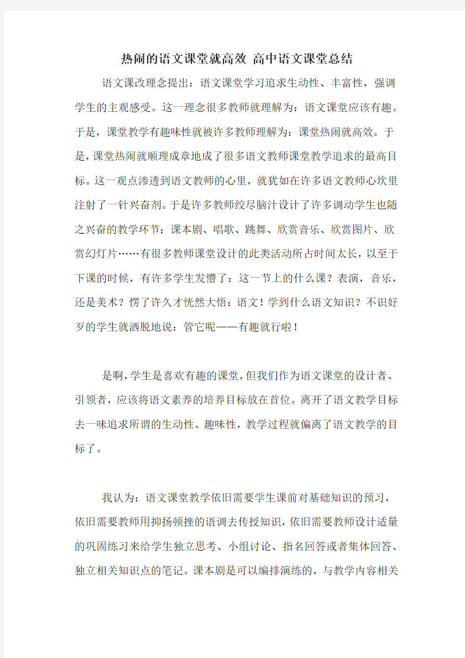 热闹的语文课堂就高效 高中语文课堂总结