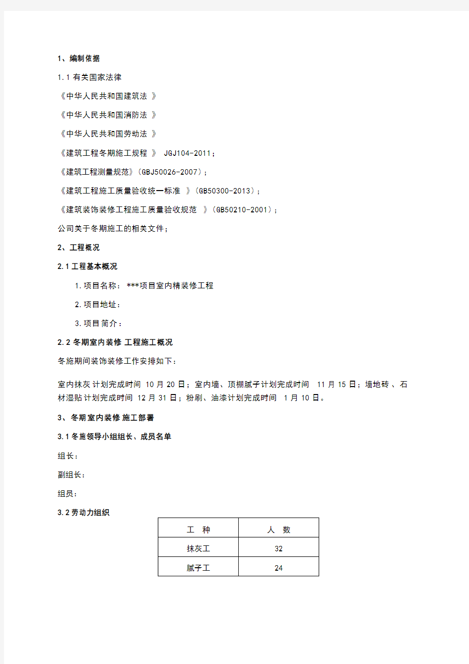 室内装修工程冬季施工方案