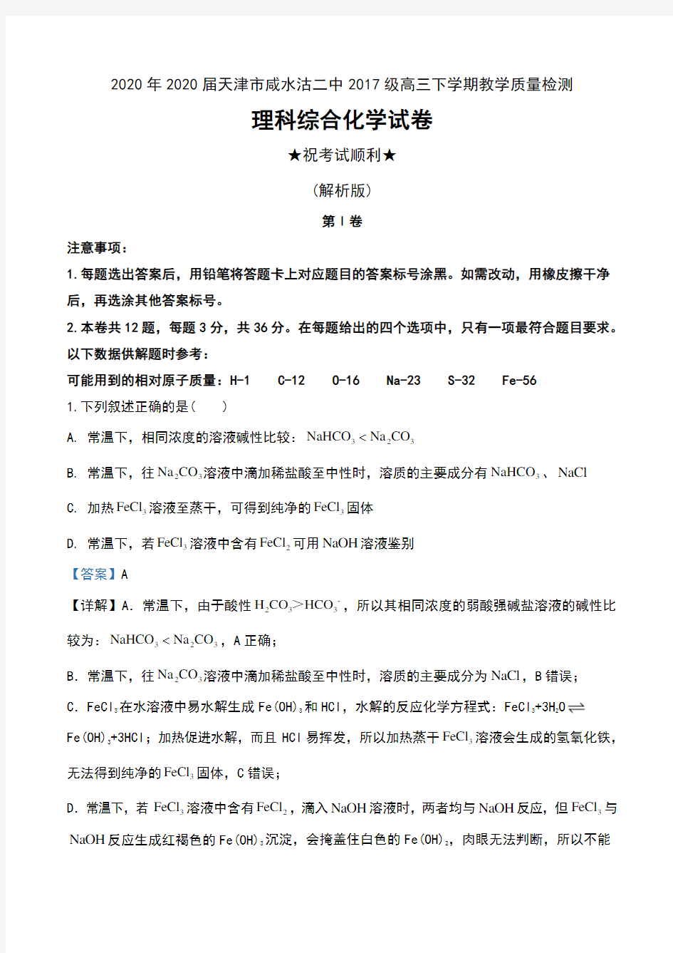 2020年2020届天津市咸水沽二中2017级高三下学期教学质量检测理科综合化学试卷及解析