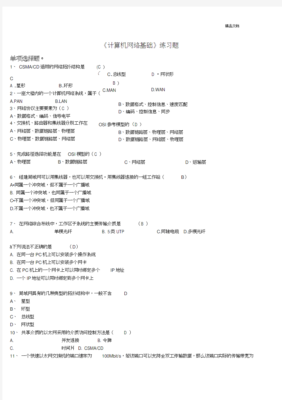 计算机网络基础练习题(答案)