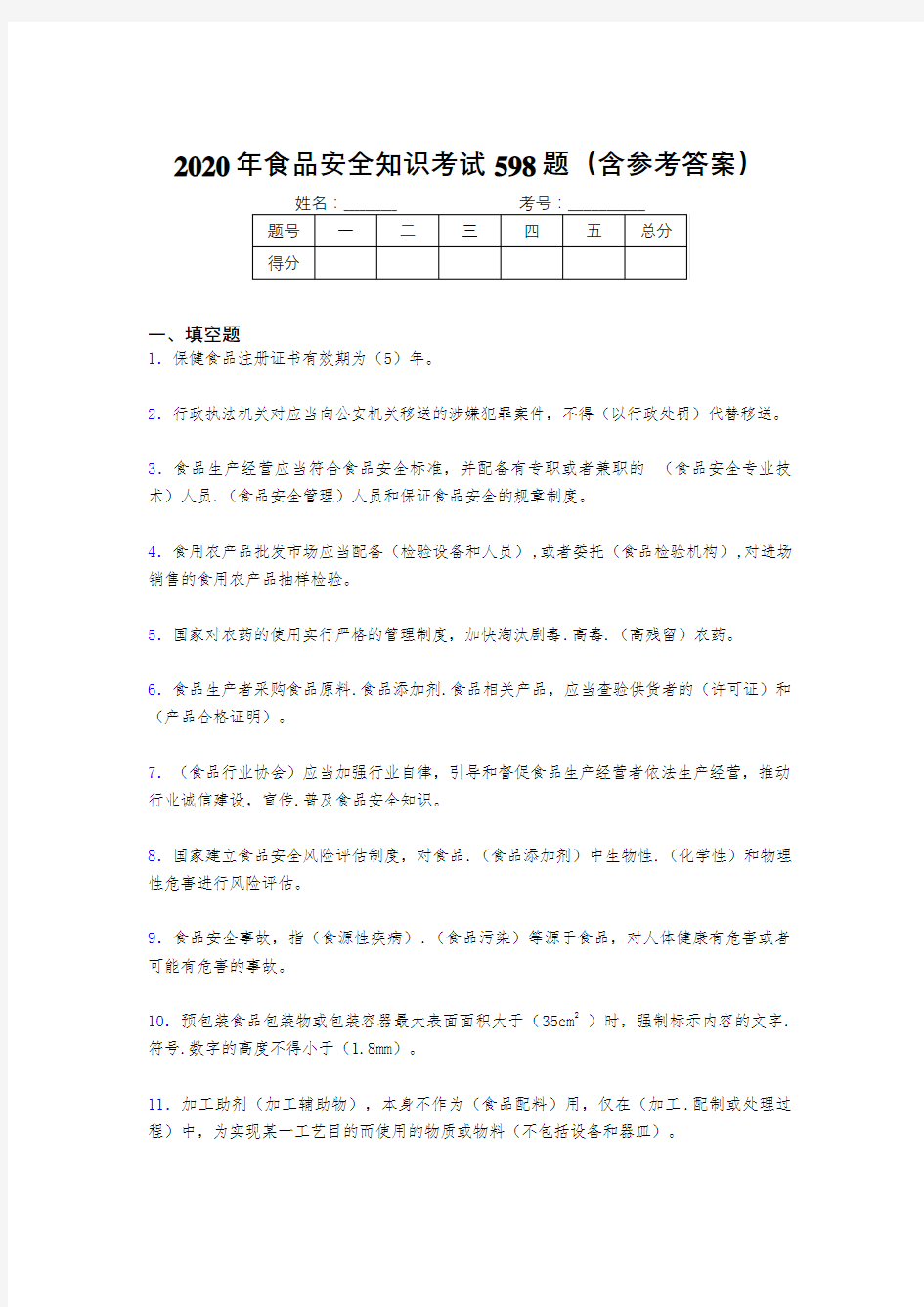 最新食品安全知识测试题库598题(含答案)