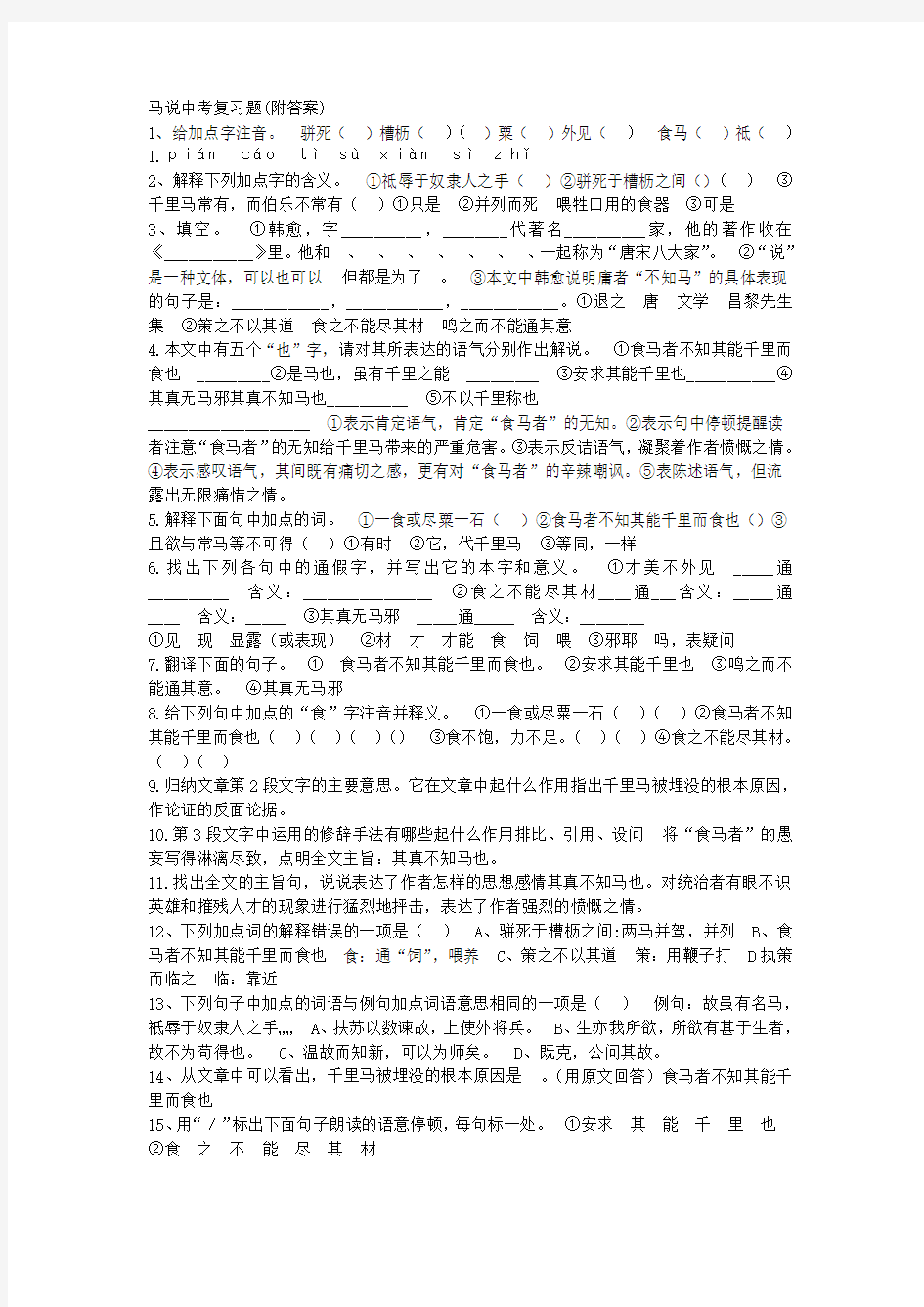 马说中考复习题含答案