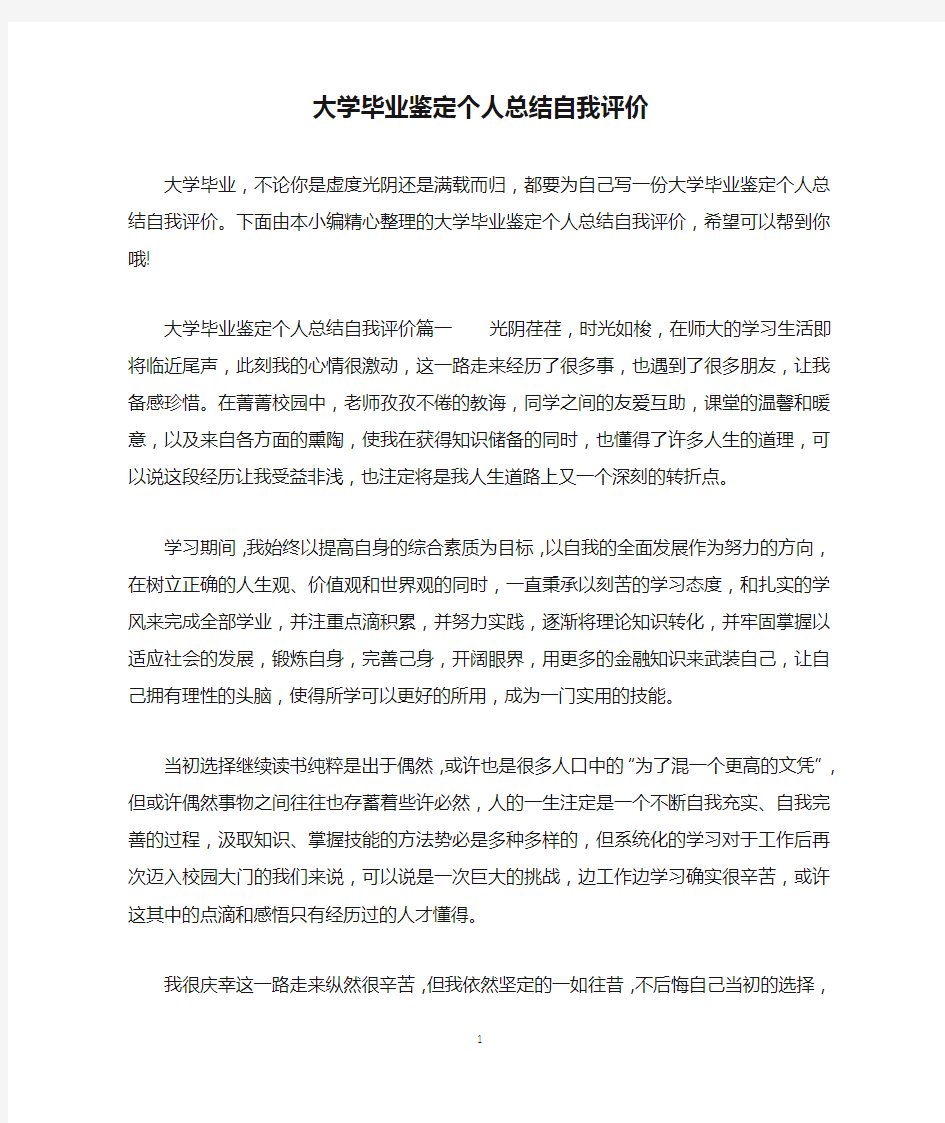 大学毕业鉴定个人总结自我评价