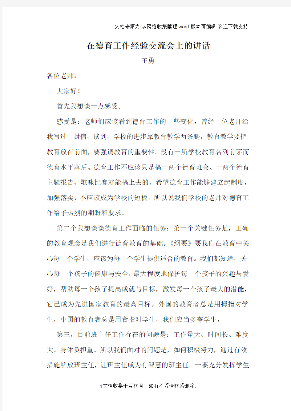 德育研讨会校长讲话