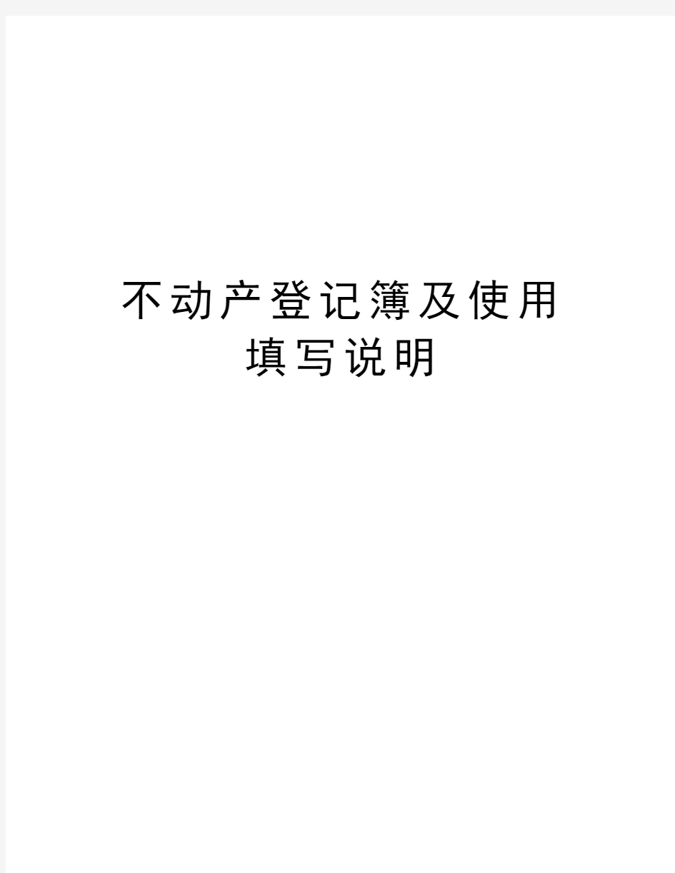 不动产登记簿及使用填写说明资料讲解