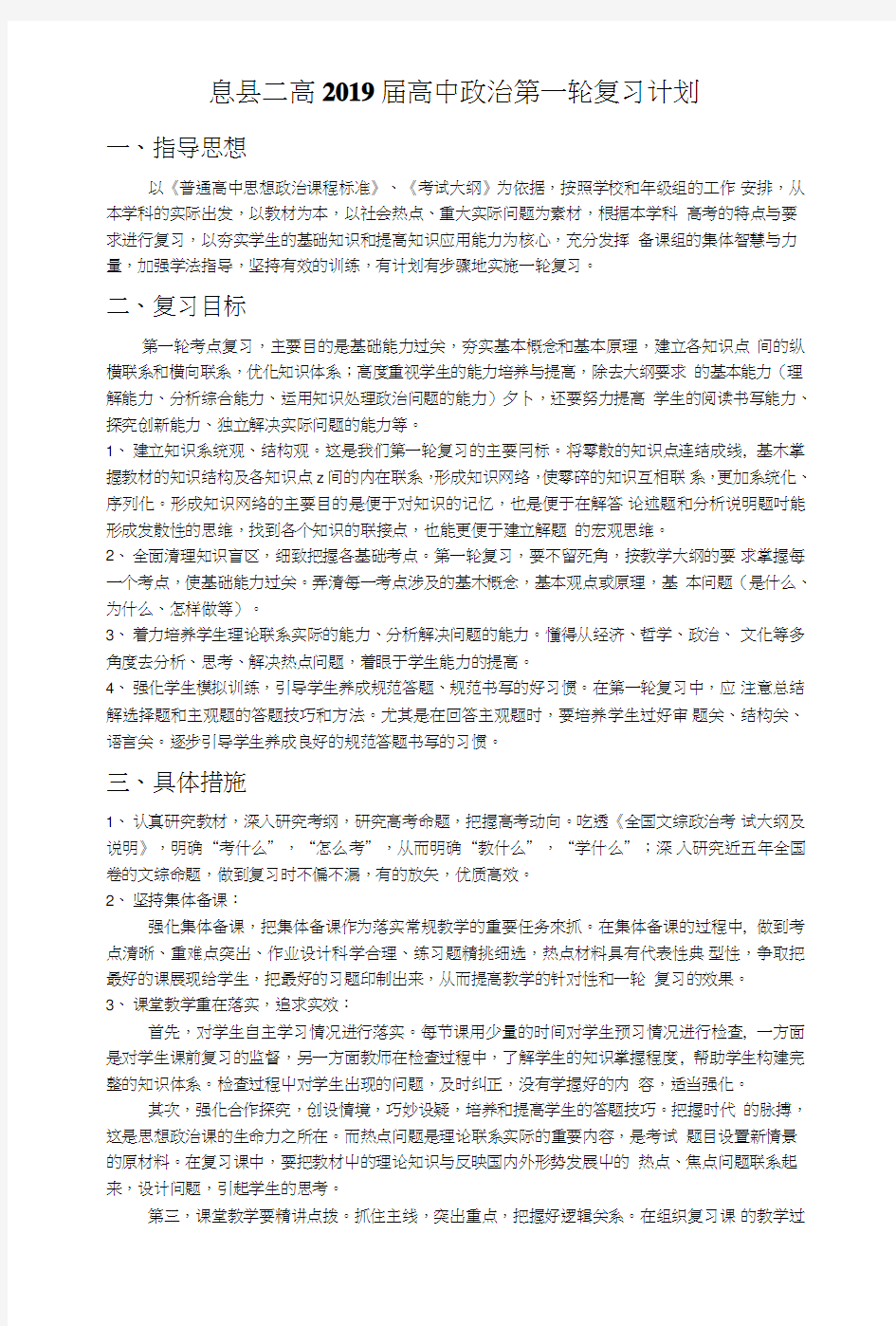 2019届高三政治第一轮复习计划.doc