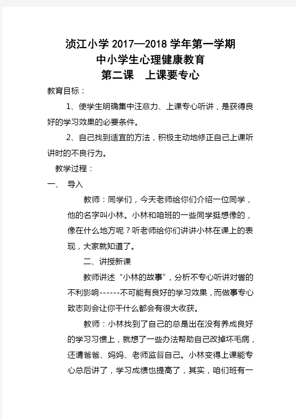 二(1)心理健康上课要专心教案