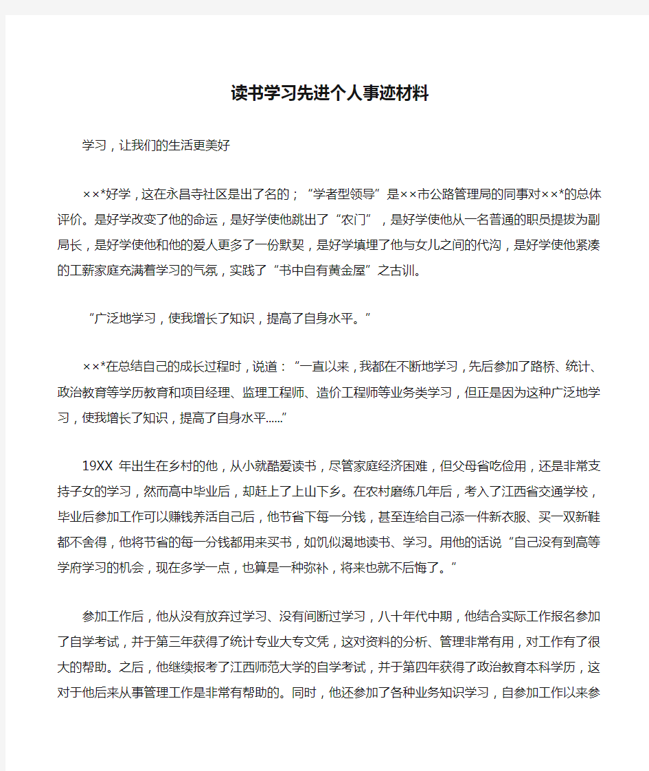 读书学习先进个人事迹材料