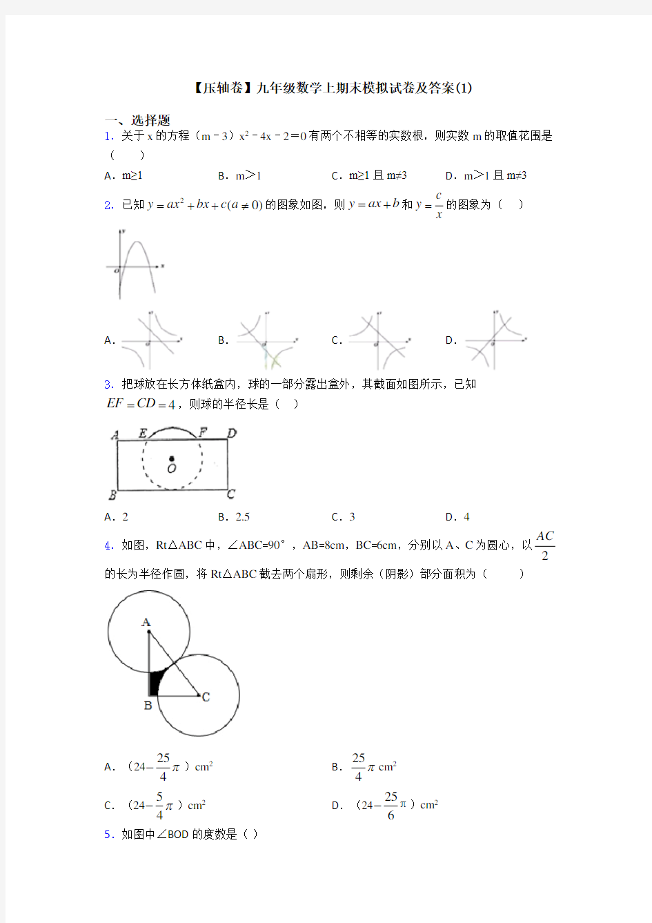 【压轴卷】九年级数学上期末模拟试卷及答案(1)