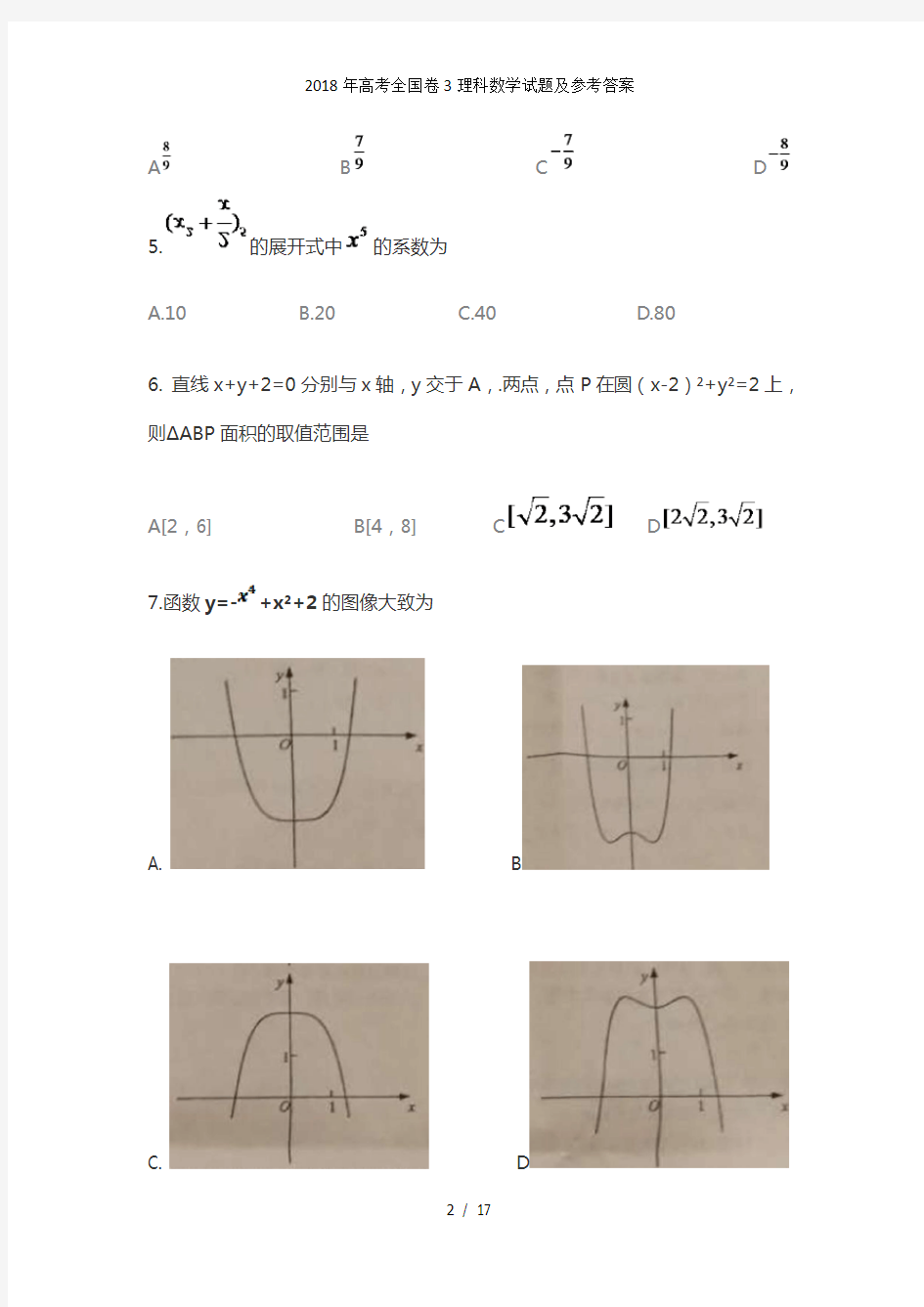 高考全国卷3理科数学试题及参考答案