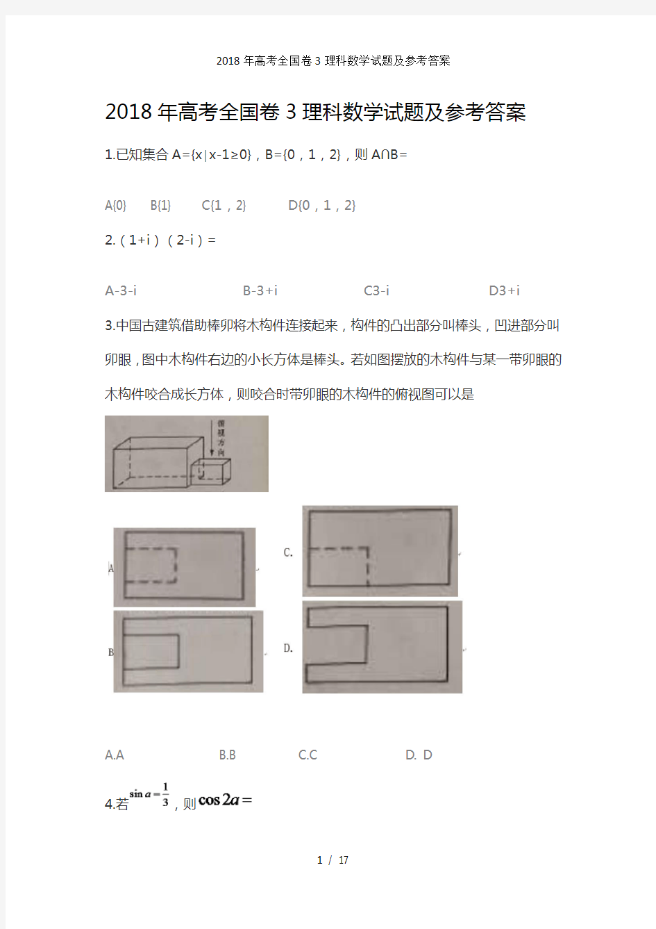 高考全国卷3理科数学试题及参考答案